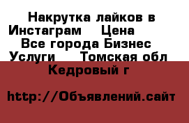 Накрутка лайков в Инстаграм! › Цена ­ 500 - Все города Бизнес » Услуги   . Томская обл.,Кедровый г.